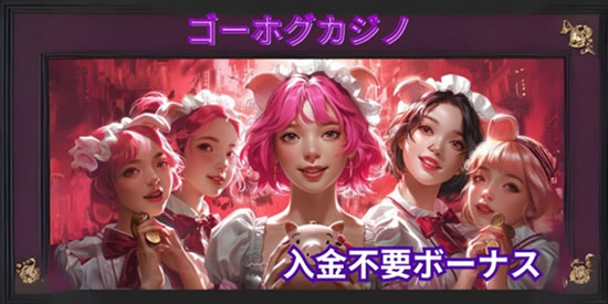 ゴーホグカジノ 入金不要ボーナス