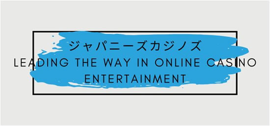  ジャパニーズカジノズ